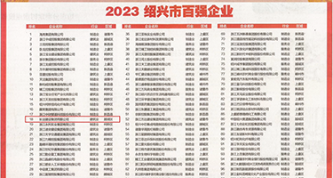 操逼网站下载链接权威发布丨2023绍兴市百强企业公布，长业建设集团位列第18位
